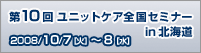��10�񃆃j�b�g�P�A�S���Z�~�i�[in�k�C�� 