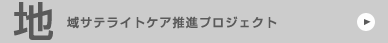 �n��T�e���C�g�P�A���i�v���W�F�N�g