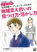 マンガでわかる 生活支援コーディネーターのための地域支え合いの見つけ方・活かし方