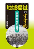 地域福祉のすすめ ー東北からの発信ー