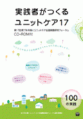 第17回気づきを築くユニットケア全国実践研究フォーラム 当日資料