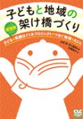 子どもと地域の架け橋づくり