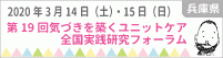 第19回気づきを築くユニットケア全国実践研究フォーラム
