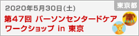 第47回 パーソンセンタードケアワークショップ in東京 