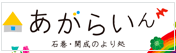 石巻・開成のより処 あがらいん