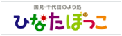 国見・千代田のより処　ひなたぼっこ