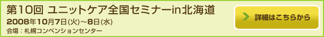 ��10�񃆃j�b�g�P�A�S���Z�~�i�[in�k�C��