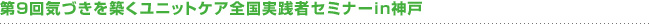 ��10�񃆃j�b�g�P�A�S���Z�~�i�[in�k�C��