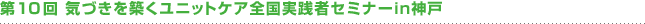 ��10�񃆃j�b�g�P�A�S���Z�~�i�[in�k�C��