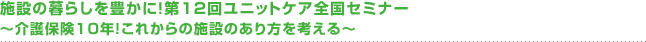 ��10�񃆃j�b�g�P�A�S���Z�~�i�[in�k�C��