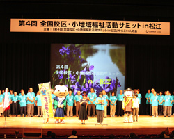 第4回全国校区・小地域福祉活動サミットin松江の様子