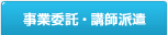 事業委託・講師派遣