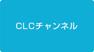 clcチャンネル