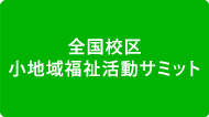 全国校区・小地域福祉活動サミット