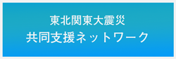 共同支援ネットワーク