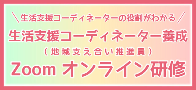 生活支援コーディネーター養成（ZOOMオンライン研修）