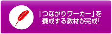 つながりワーカー