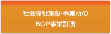 事業所BCP