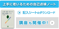 上手に老いるための自己点検ノート　記入用シートのダウンロード