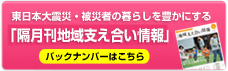 東日本大震災・被災者の暮らしを豊かにする「隔月間地域支え合い情報」バックナンバー