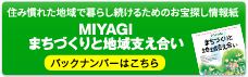 MIYAGIまちづくりと地域支え合い　バックナンバー