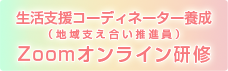 生活支援コーディネーター養成　zoomオンライン研修