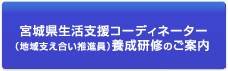 令和2年宮城県生活支援コーディネーター養成研修のご案内