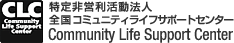 特定非営利活動法人全国コミュニティライフサポートセンター (CLC)