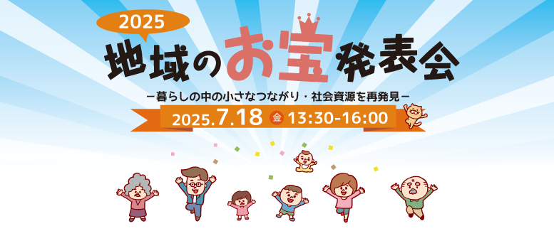 地域のお宝発表会ver2