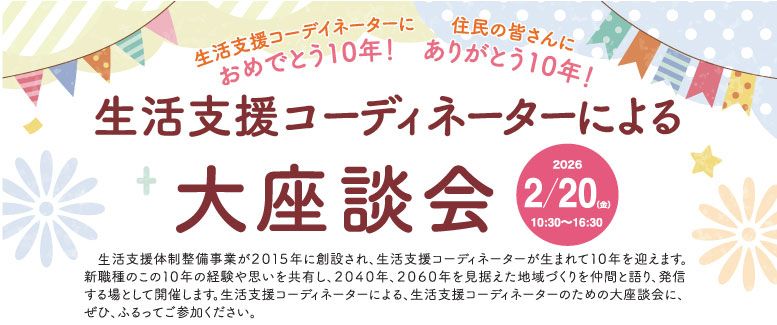 生活支援コーディネーターによる大座談会