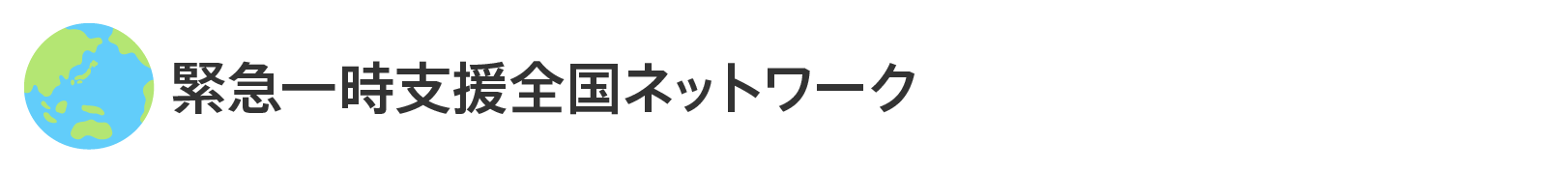 緊急一時支援全国ネットワーク