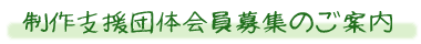 制作支援団体会員募集のご案内
